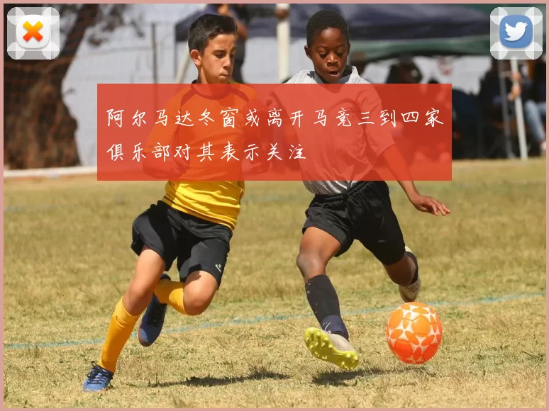 阿尔马达冬窗或离开马竞三到四家俱乐部对其表示关注