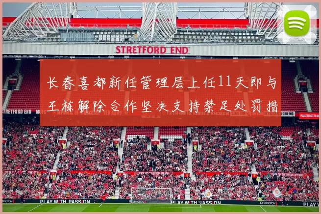长春喜都新任管理层上任11天即与王栋解除合作坚决支持禁足处罚措施