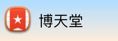 博天堂 logo